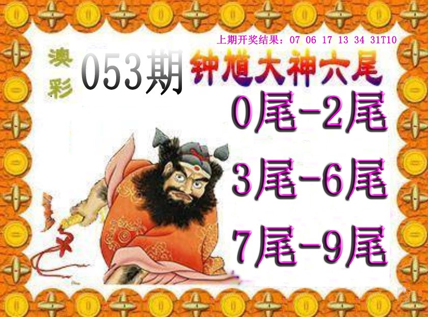 2025053期钟馗六尾