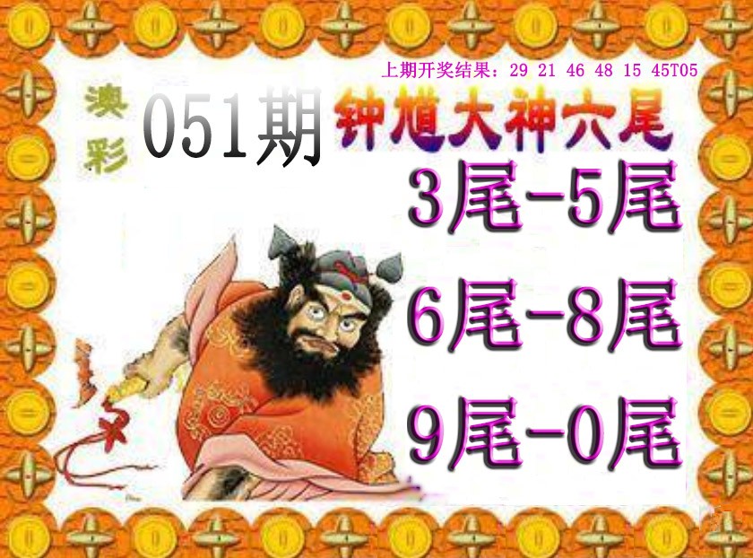 2025051期钟馗六尾