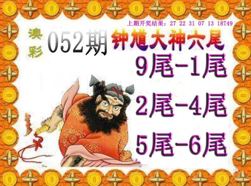 2025052期钟馗六尾