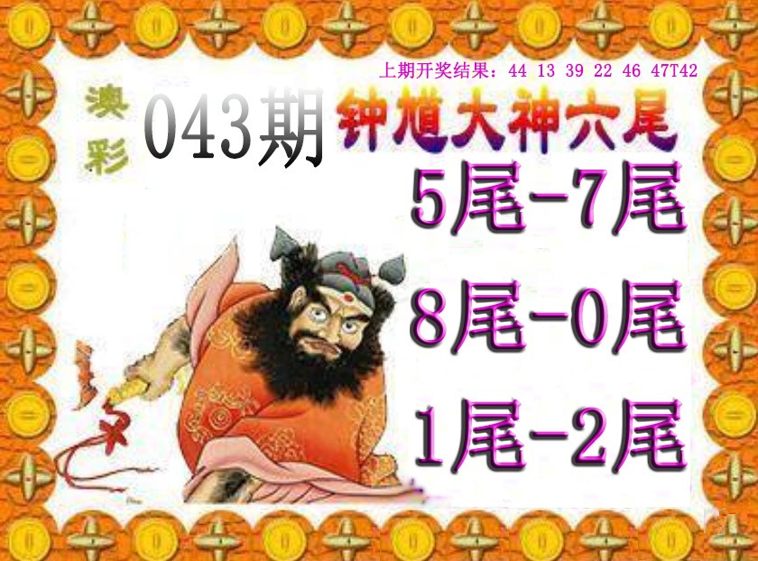 2025043期钟馗六尾