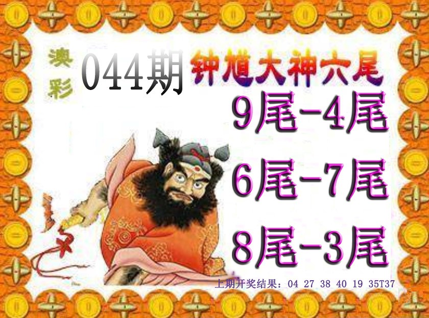 2025044期钟馗六尾