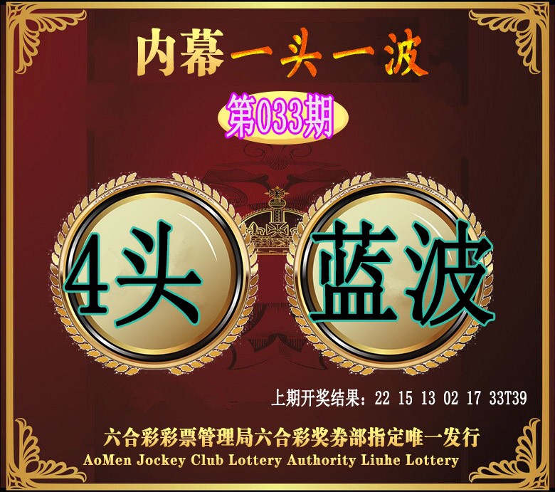 2025033期澳门一头一波