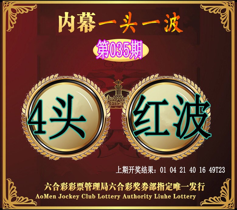 2025035期澳门一头一波