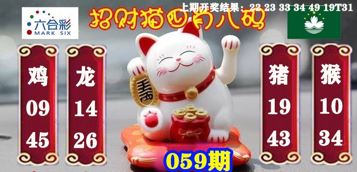 2025059期招财猫四肖八码