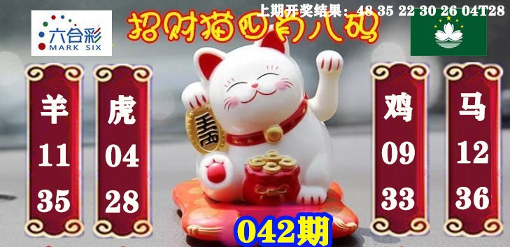 2025042期招财猫四肖八码