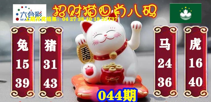 2025044期招财猫四肖八码