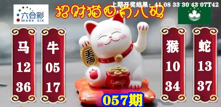 2025057期招财猫四肖八码