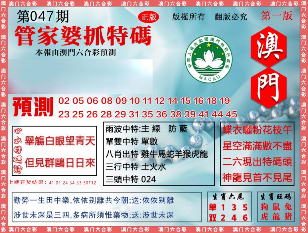 2025047期管家婆抓特