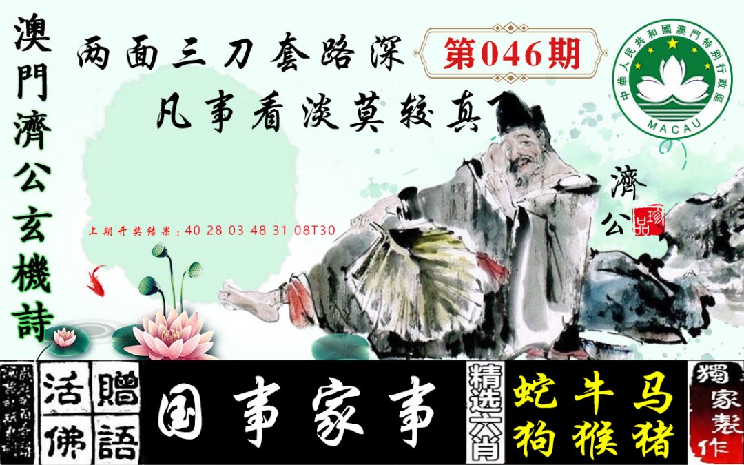 2025046期济公玄机诗