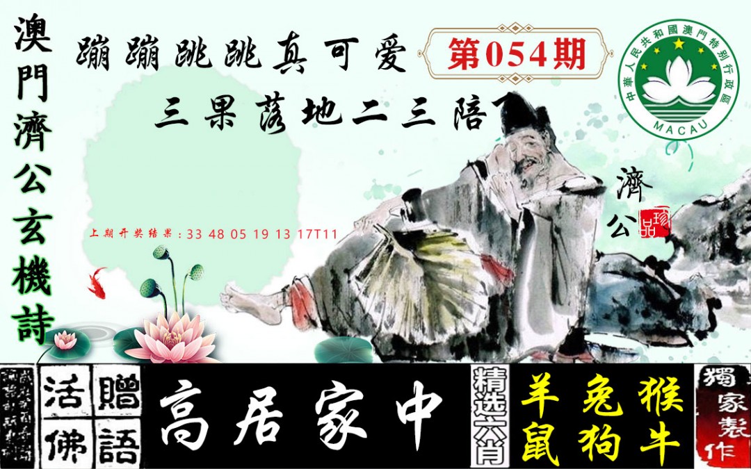 2025054期济公玄机诗
