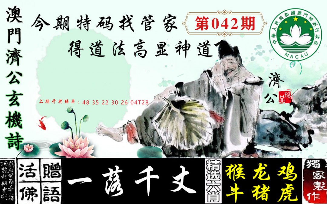 2025042期济公玄机诗