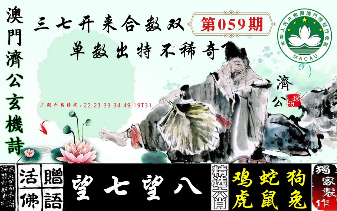 2025059期济公玄机诗