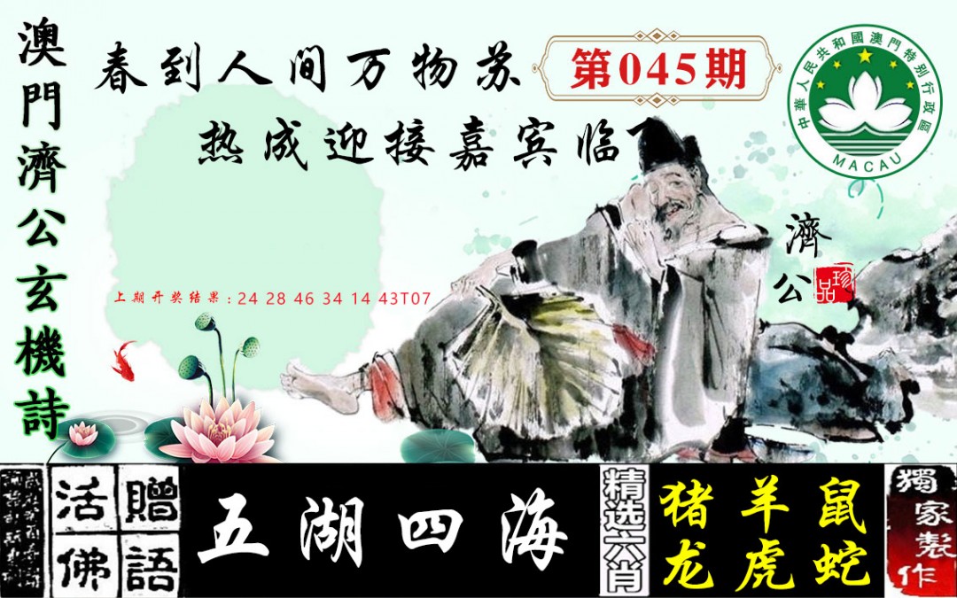 2025045期济公玄机诗