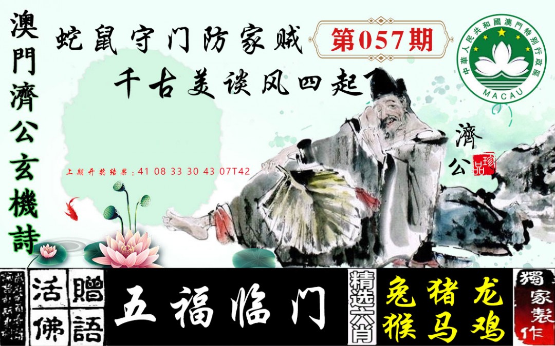 2025057期济公玄机诗