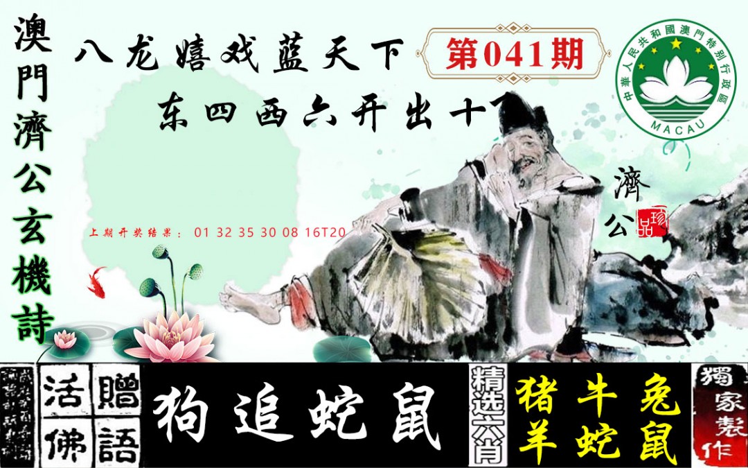 2025041期济公玄机诗
