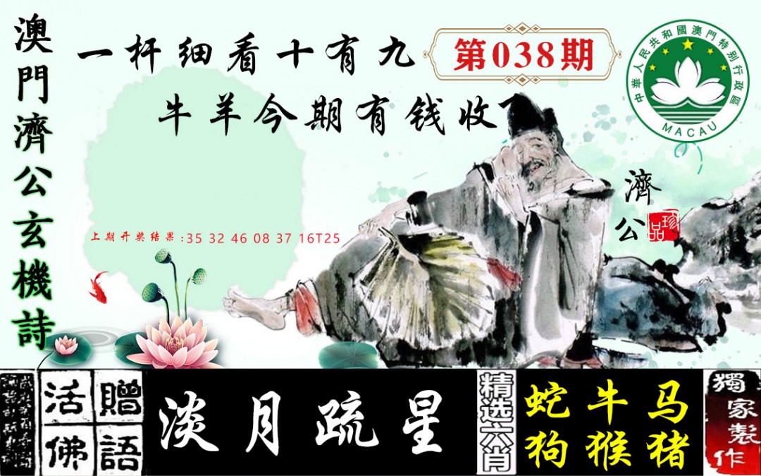 2025038期济公玄机诗