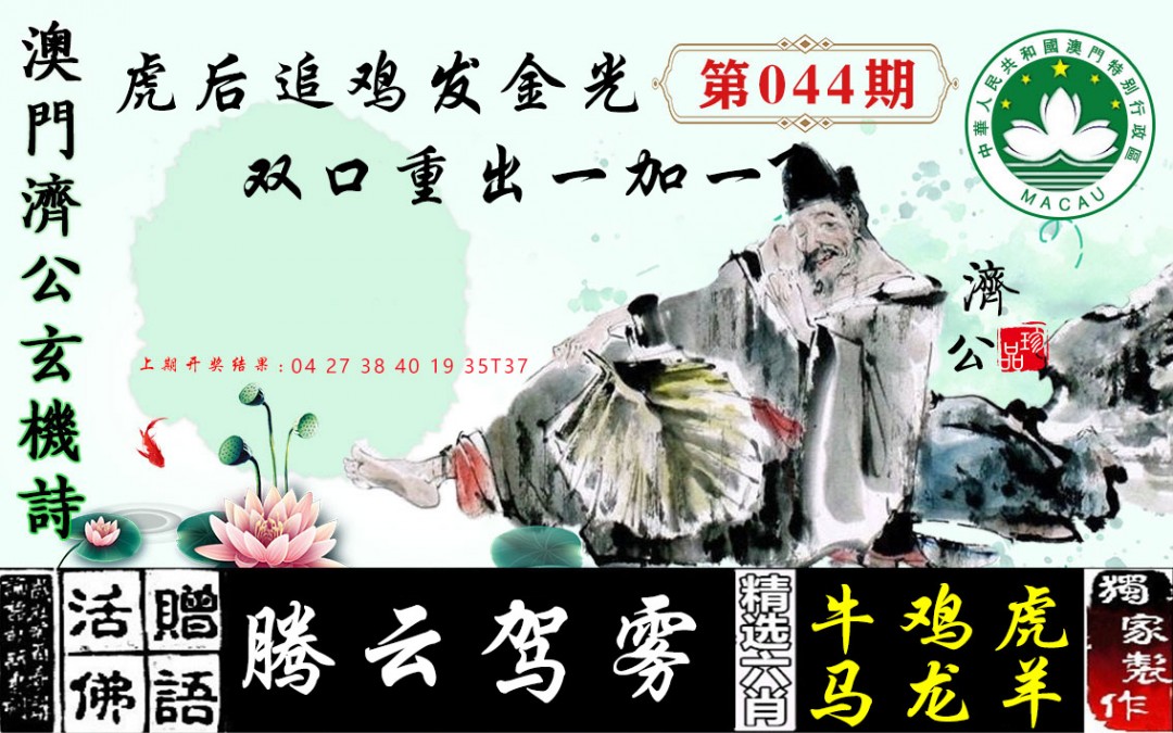 2025044期济公玄机诗