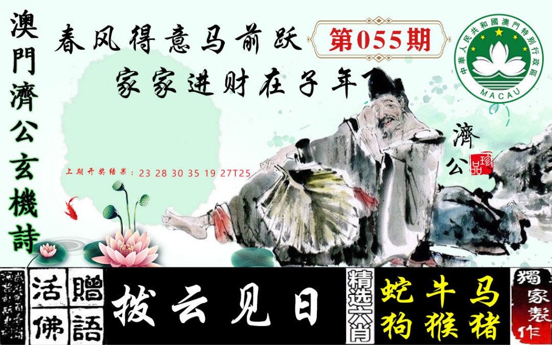 2025055期济公玄机诗