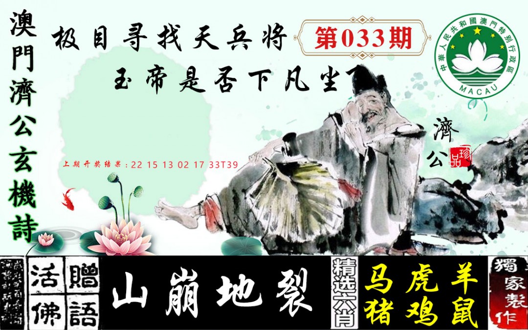 2025033期济公玄机诗