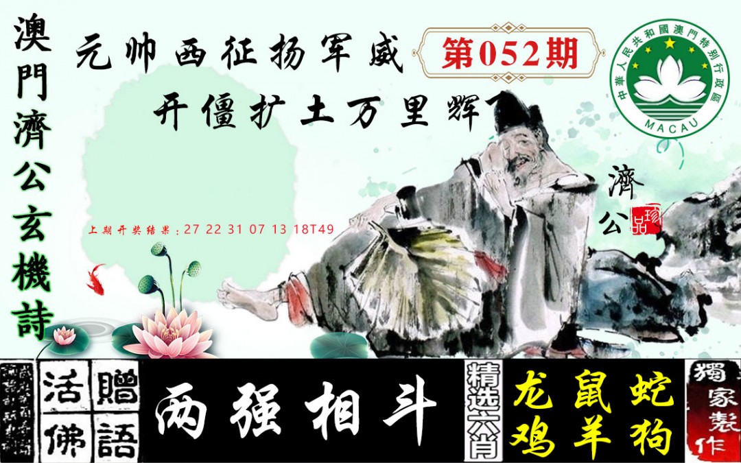 2025052期济公玄机诗