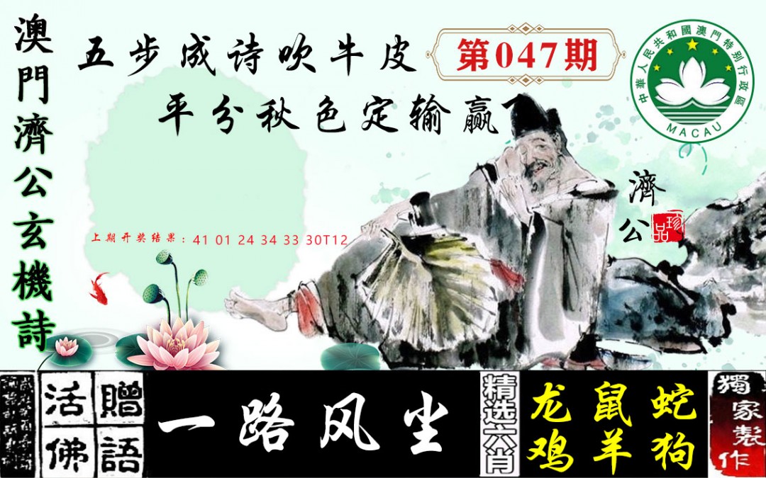 2025047期济公玄机诗