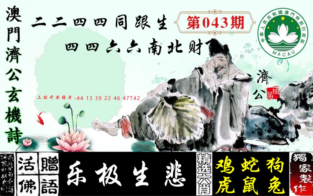 2025043期济公玄机诗