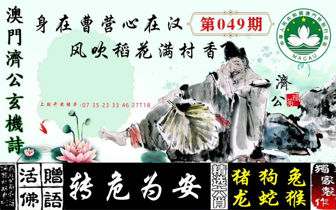 2025049期济公玄机诗