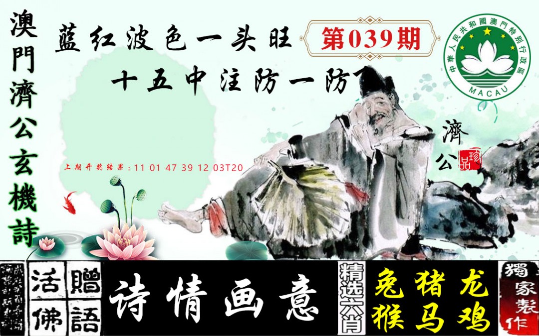 2025039期济公玄机诗