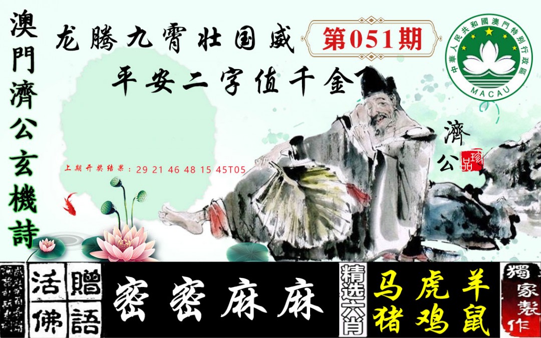 2025051期济公玄机诗