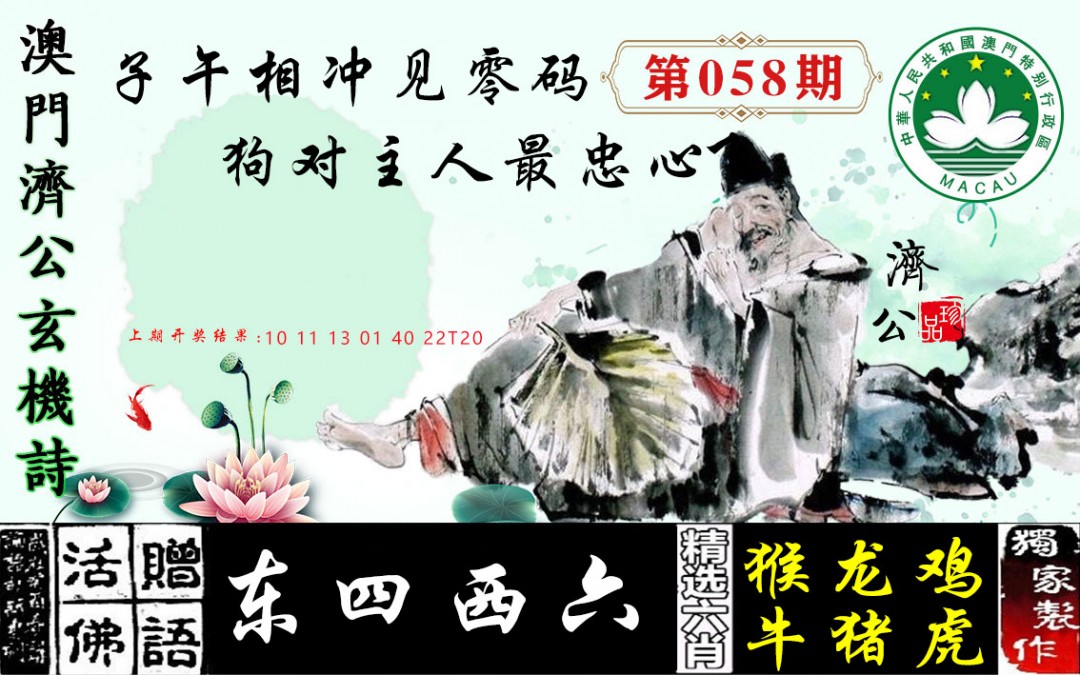 2025058期济公玄机诗
