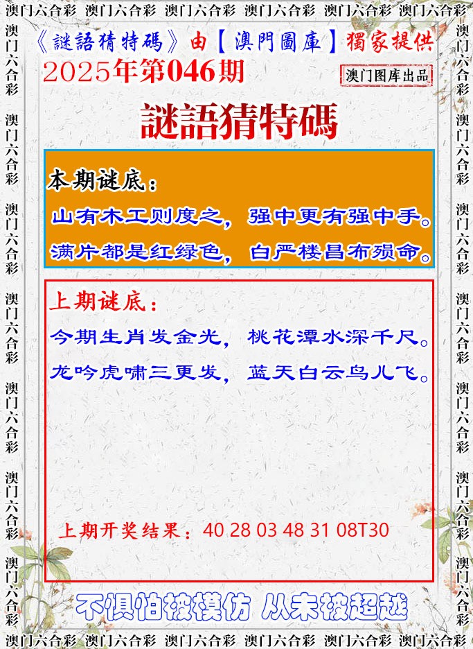 2025046期谜语猜特