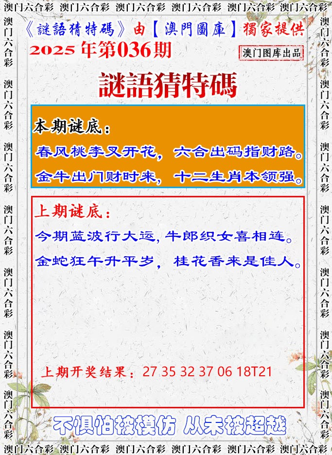 2025036期谜语猜特