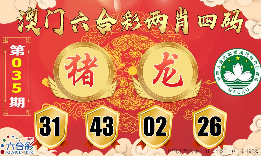 2025035期六合两肖四码