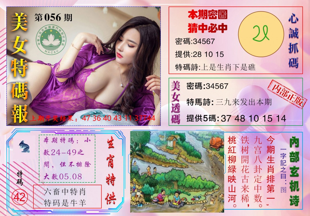 2025056期美女特码报