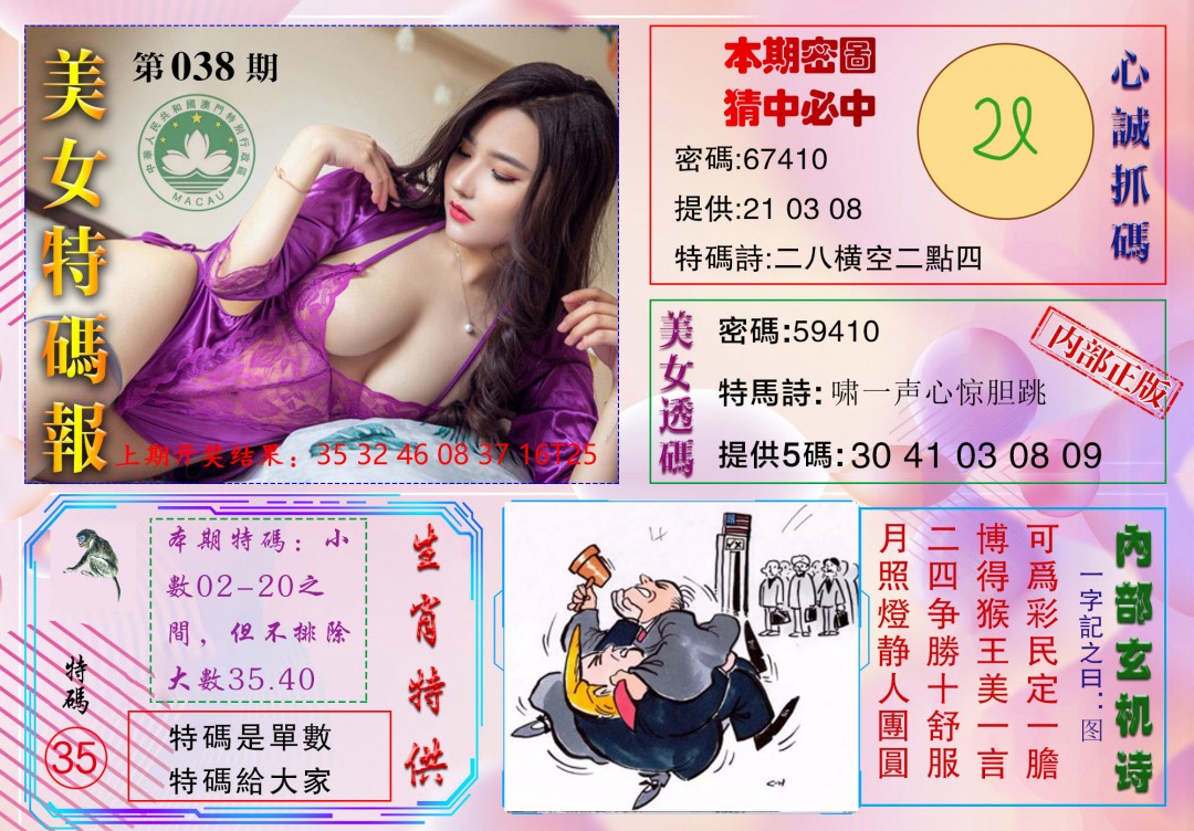 2025038期美女特码报