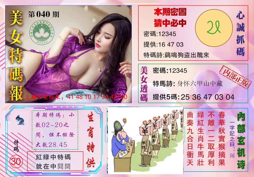 2025040期美女特码报