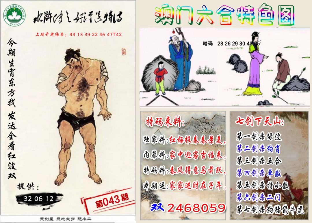 2025043期特色图