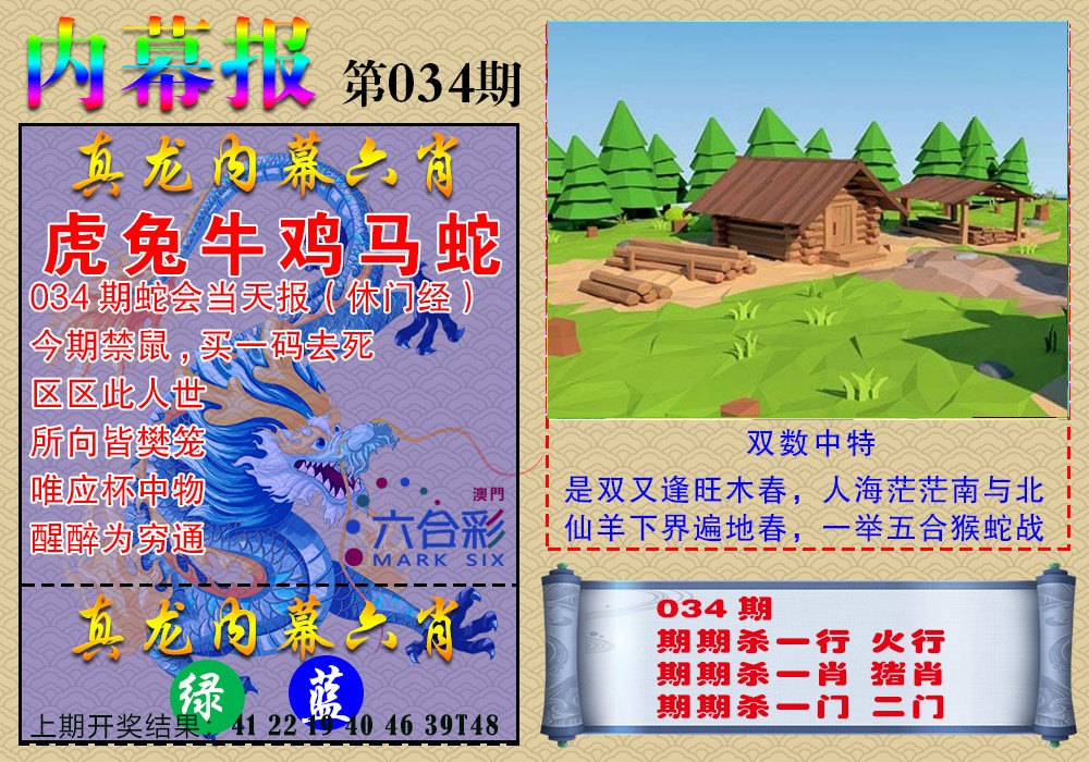 2025034期真龙内幕报