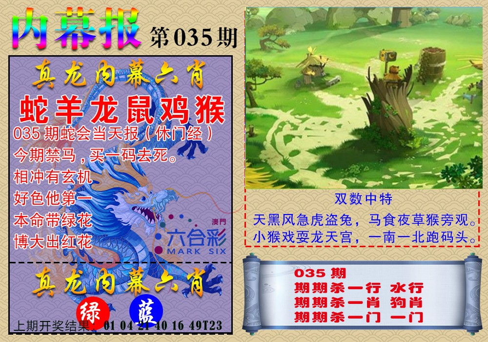 2025035期真龙内幕报