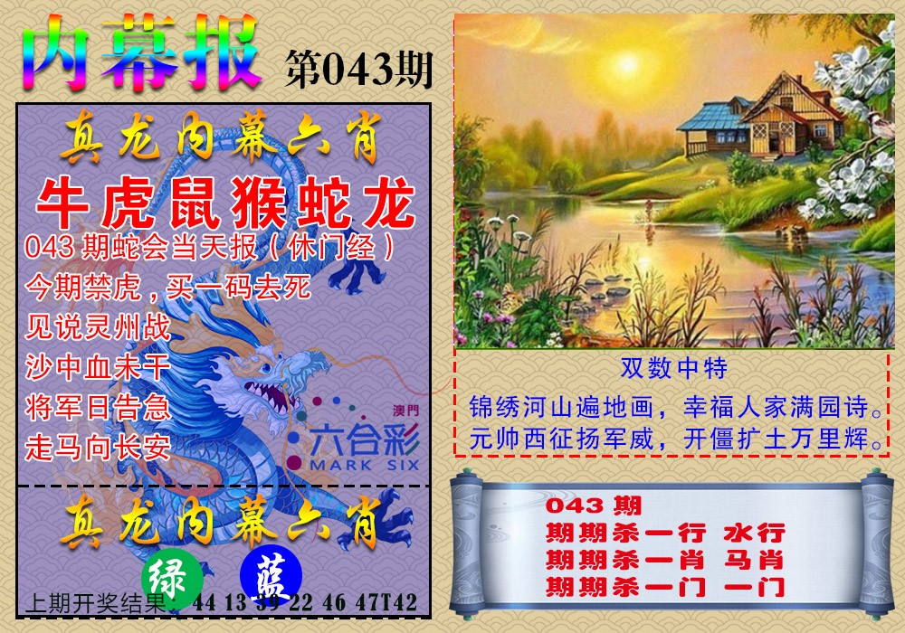 2025043期真龙内幕报