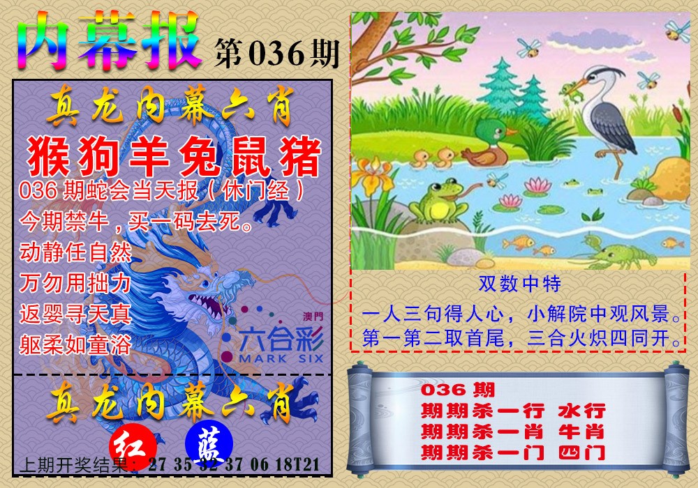 2025036期真龙内幕报