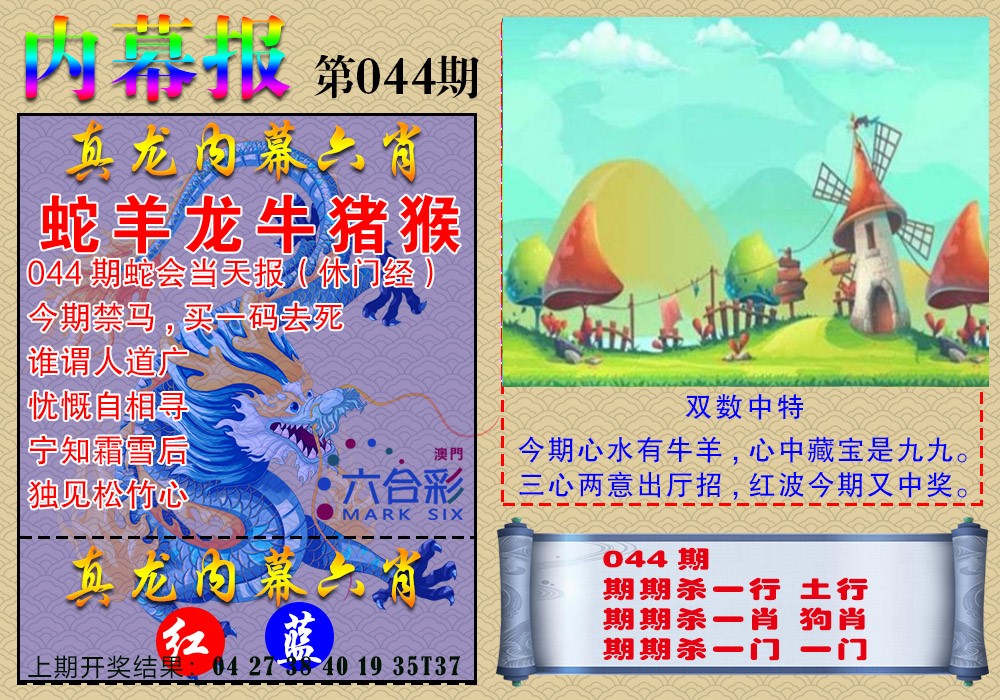 2025044期真龙内幕报