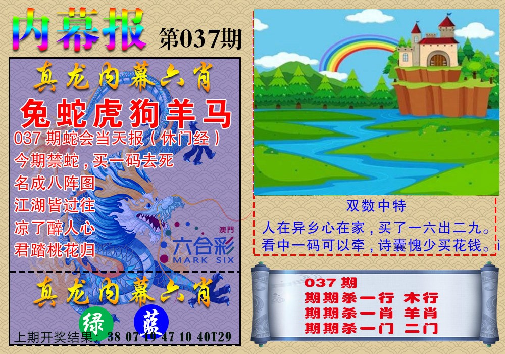 2025037期真龙内幕报