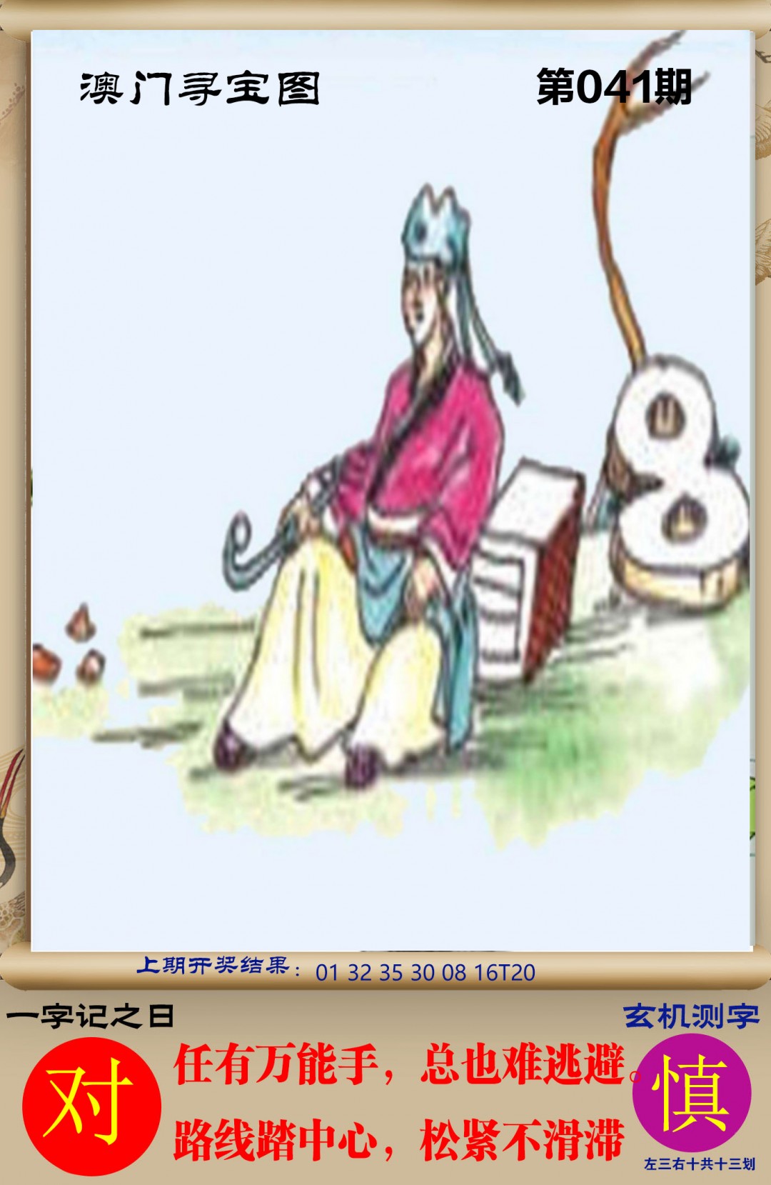 2025041期澳门寻宝图