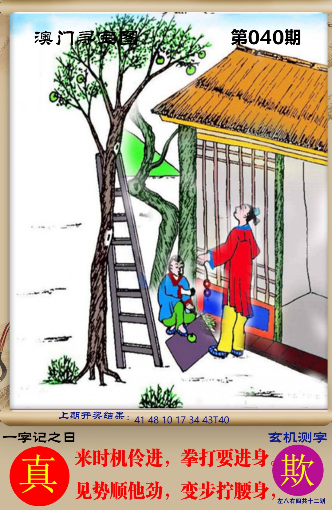 2025040期澳门寻宝图