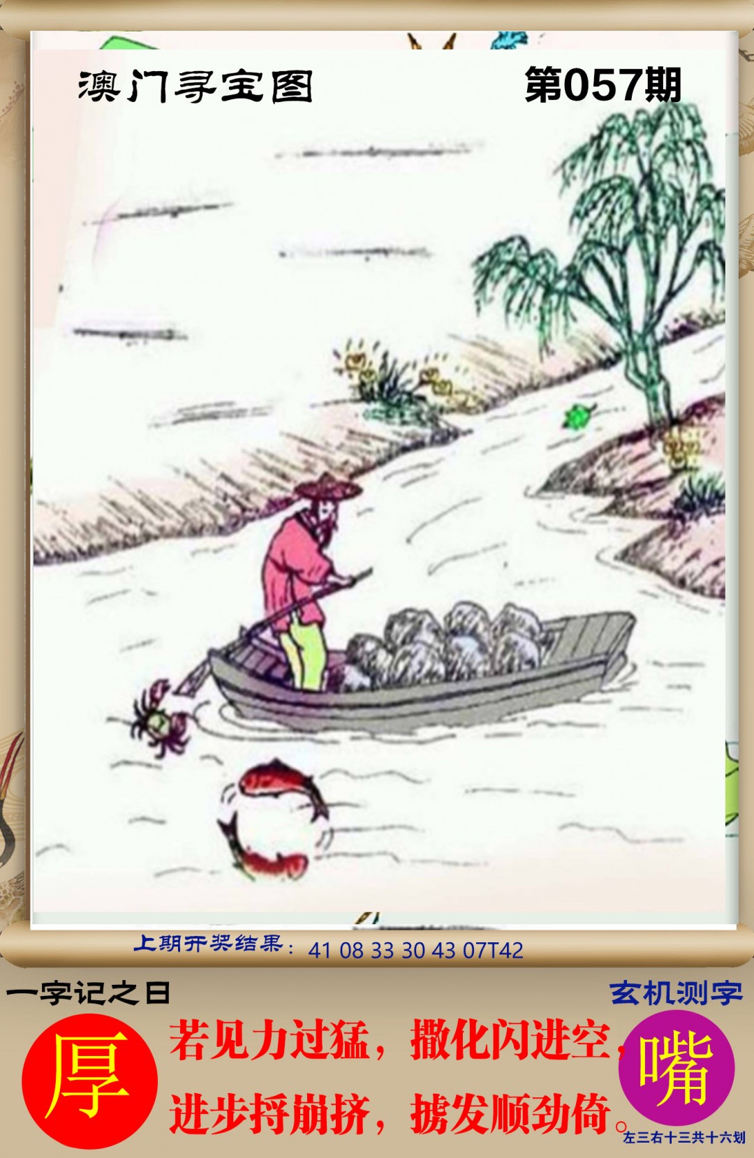 2025057期澳门寻宝图