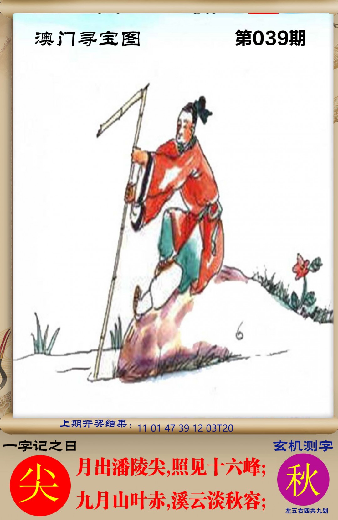 2025039期澳门寻宝图