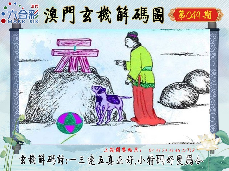 2025049期玄机解码图