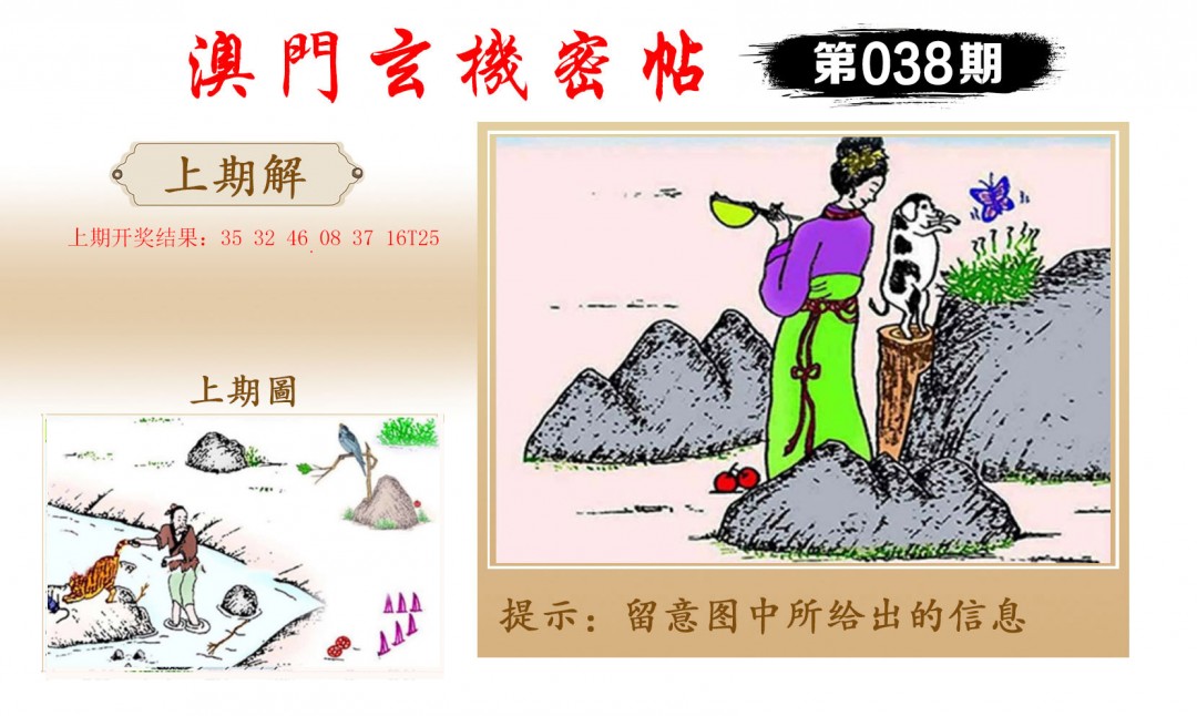 2025038期玄机密帖