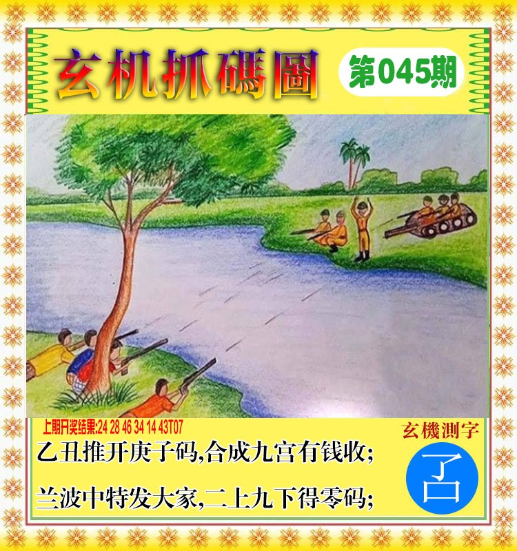 2025045期玄机抓码图